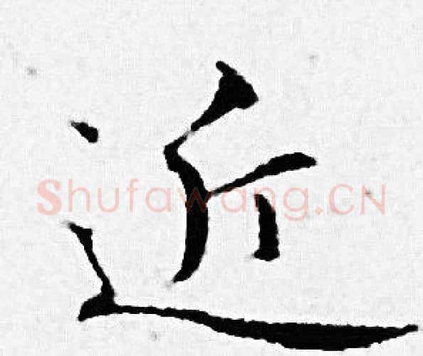 近字赵孟頫毛笔小楷写法,摘自赵孟頫毛笔小楷作品