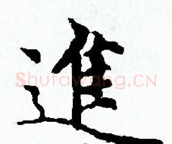 進字赵孟頫毛笔小楷写法,摘自赵孟頫毛笔小楷作品