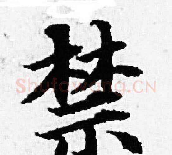 禁字赵孟頫毛笔小楷写法,摘自赵孟頫毛笔小楷作品