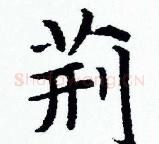 荆字赵孟頫毛笔小楷写法,摘自赵孟頫毛笔小楷作品