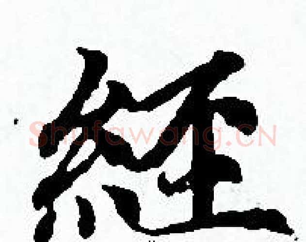 經字赵孟頫毛笔小楷写法,摘自赵孟頫毛笔小楷作品