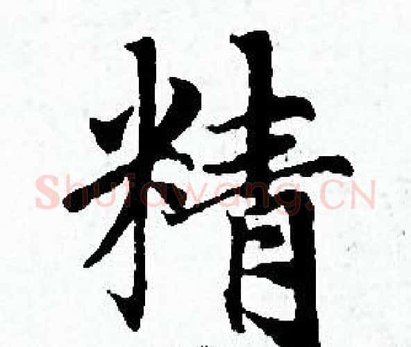 精字赵孟頫毛笔小楷写法,摘自赵孟頫毛笔小楷作品