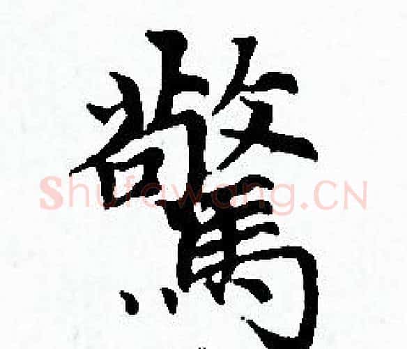 驚字赵孟頫毛笔小楷写法,摘自赵孟頫毛笔小楷作品