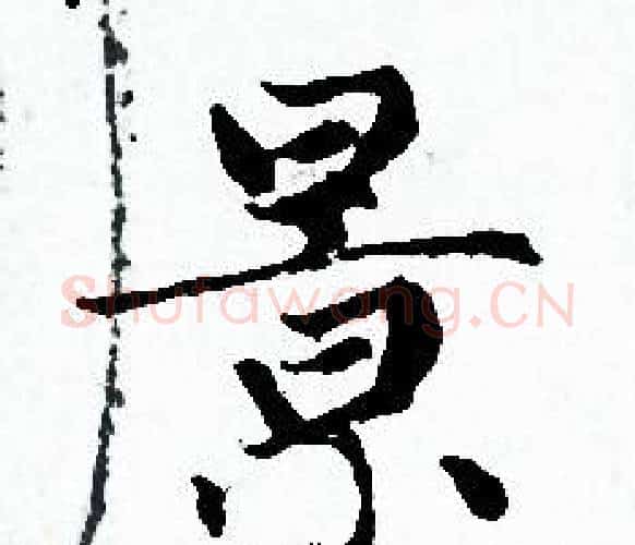 景字赵孟頫毛笔小楷写法,摘自赵孟頫毛笔小楷作品