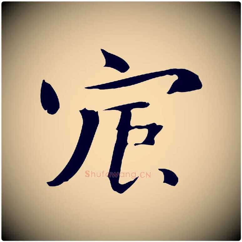 宸毛笔楷书写法,摘自曹魏锺繇荐季直表