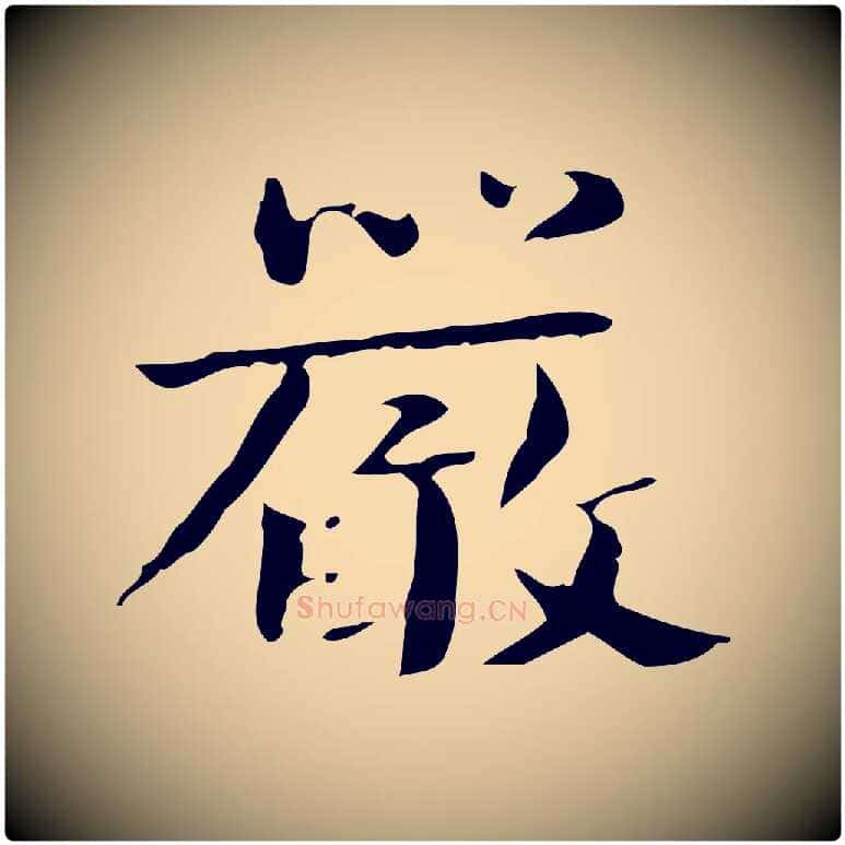 嚴毛笔楷书写法,摘自曹魏锺繇荐季直表
