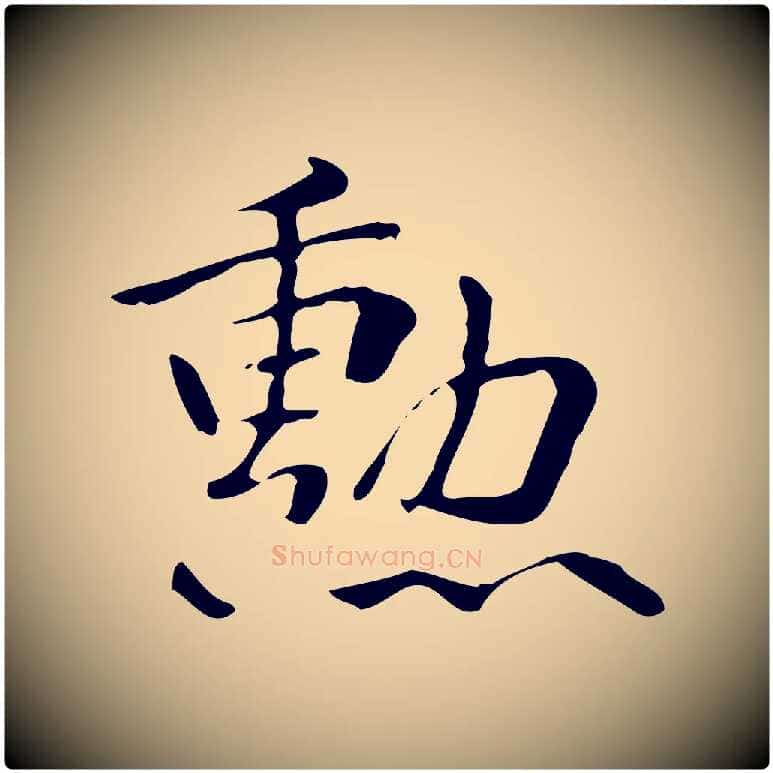 勳毛笔楷书写法,摘自曹魏锺繇荐季直表