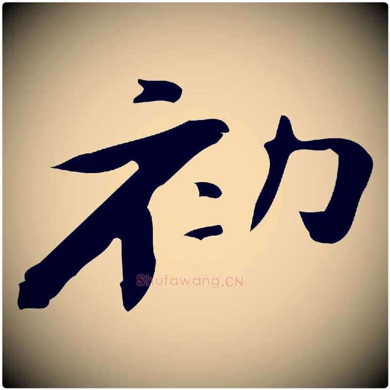 初毛笔楷书写法,摘自曹魏锺繇荐季直表