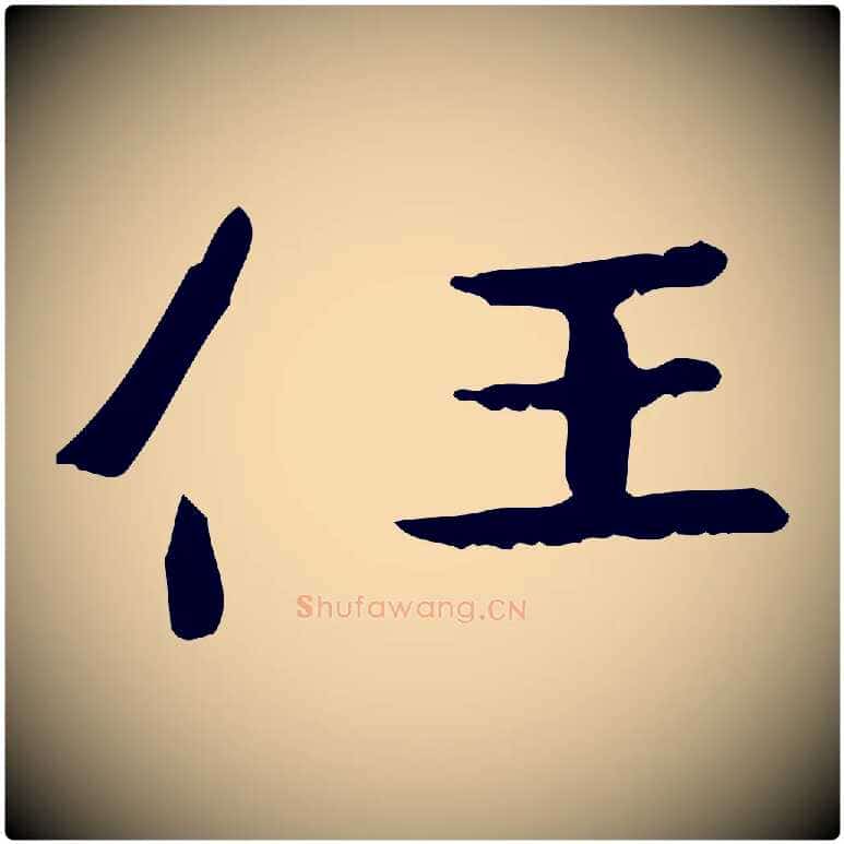 任毛笔楷书写法,摘自曹魏锺繇荐季直表