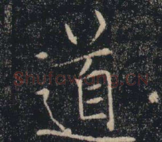 道字褚遂良毛笔楷书书法写法,摘自雁塔圣教序