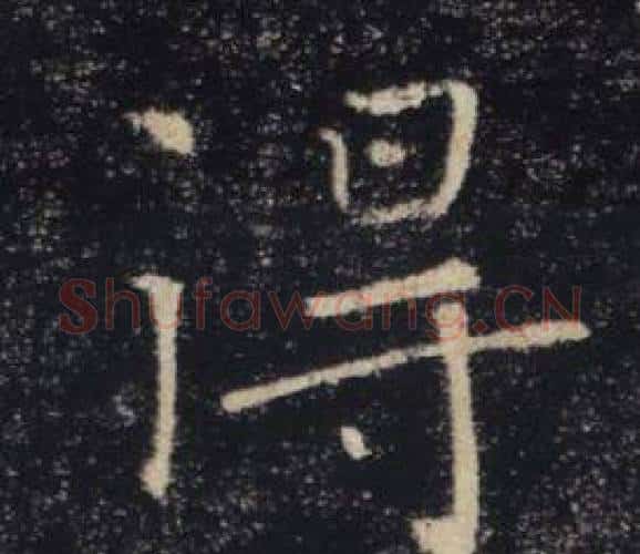 得字褚遂良毛笔楷书书法写法,摘自雁塔圣教序
