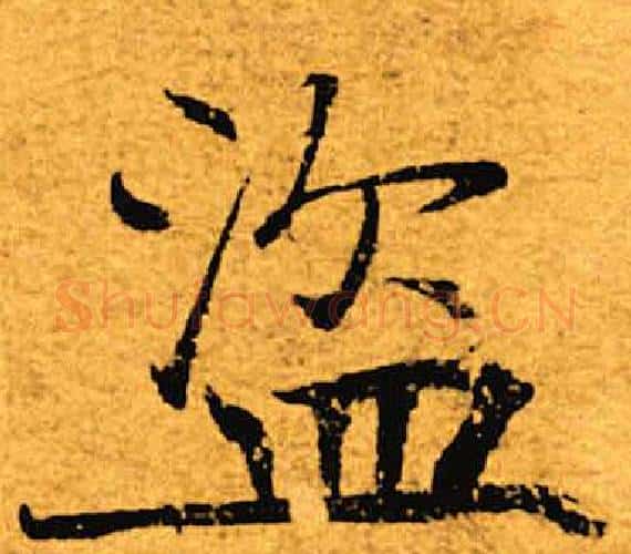 盗字褚遂良毛笔楷书书法写法,摘自褚遂良毛笔楷书书法作品