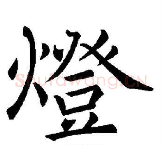 灯字褚遂良毛笔楷书书法写法,摘自褚遂良毛笔楷书书法作品