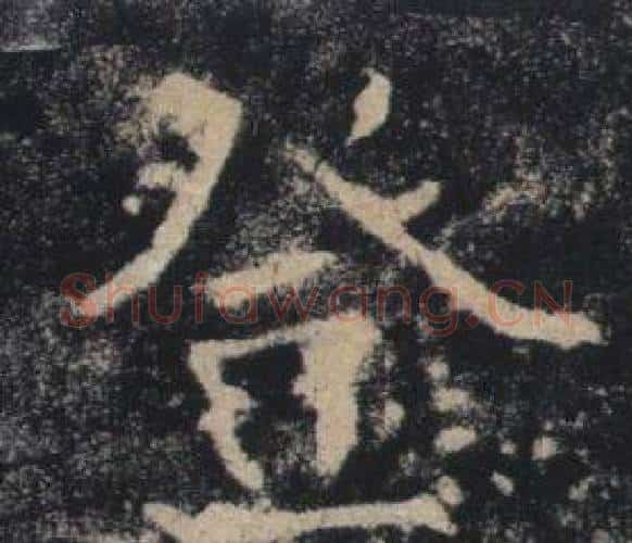 登字褚遂良毛笔楷书书法写法,摘自雁塔圣教序