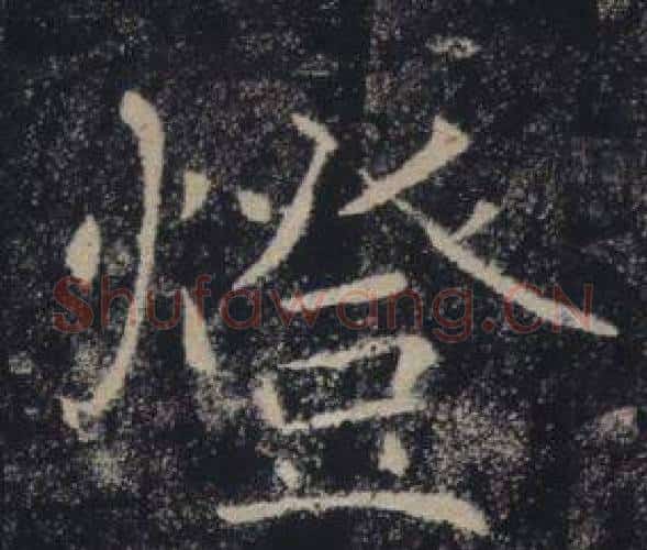 燈字褚遂良毛笔楷书书法写法,摘自雁塔圣教序