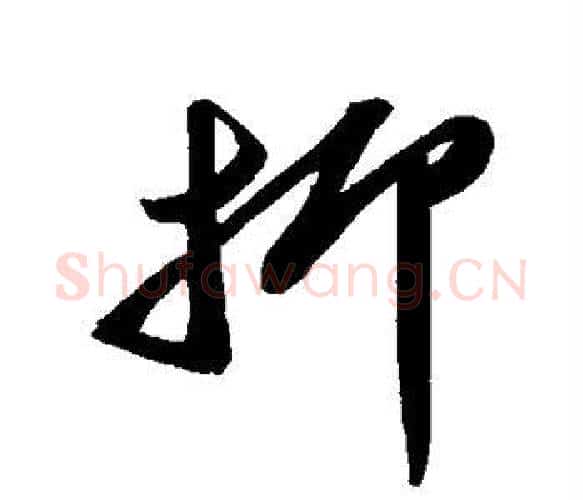 抑字苏轼毛笔楷书写法,摘自苏轼毛笔楷书作品