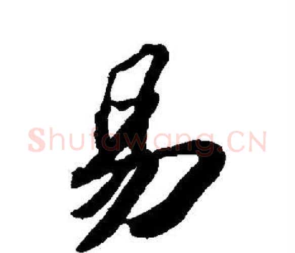 易字苏轼毛笔楷书写法,摘自苏轼毛笔楷书作品