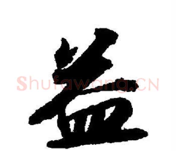 益字苏轼毛笔楷书写法,摘自苏轼毛笔楷书作品