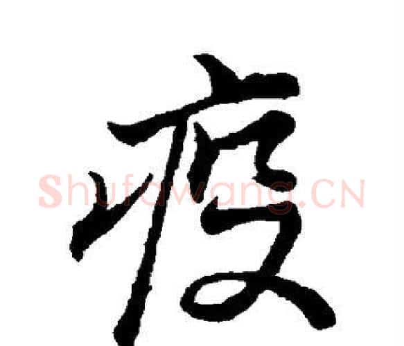 疫字苏轼毛笔楷书写法,摘自苏轼毛笔楷书作品