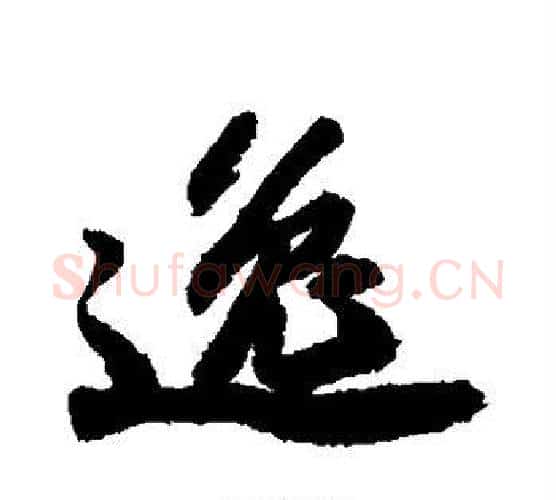 逸字苏轼毛笔楷书写法,摘自苏轼毛笔楷书作品