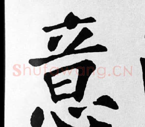 意字苏轼毛笔楷书写法,摘自苏轼毛笔楷书作品