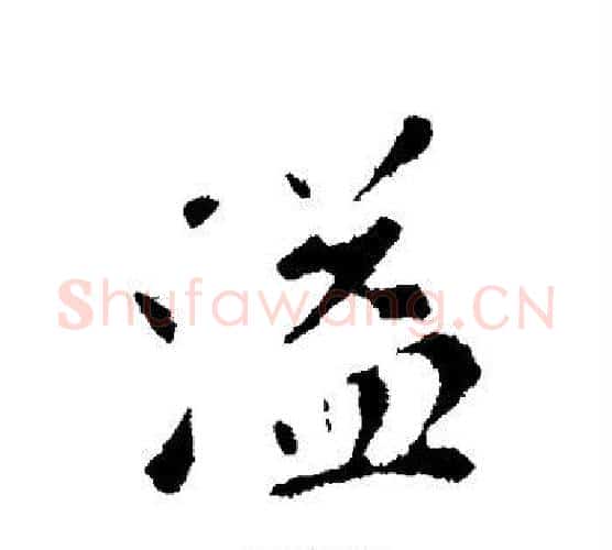 溢字苏轼毛笔楷书写法,摘自苏轼毛笔楷书作品