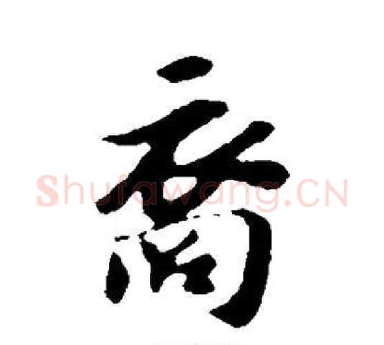 裔字苏轼毛笔楷书写法,摘自苏轼毛笔楷书作品