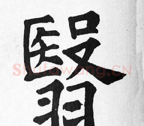 翳字苏轼毛笔楷书写法,摘自苏轼毛笔楷书作品