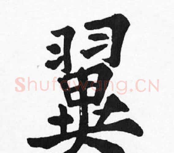 翼字苏轼毛笔楷书写法,摘自苏轼毛笔楷书作品