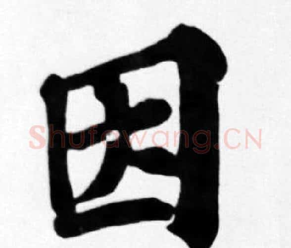 因字苏轼毛笔楷书写法,摘自苏轼毛笔楷书作品