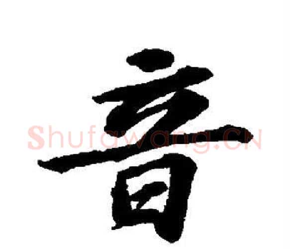 音字苏轼毛笔楷书写法,摘自苏轼毛笔楷书作品
