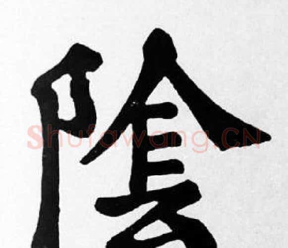 陰字苏轼毛笔楷书写法,摘自苏轼毛笔楷书作品