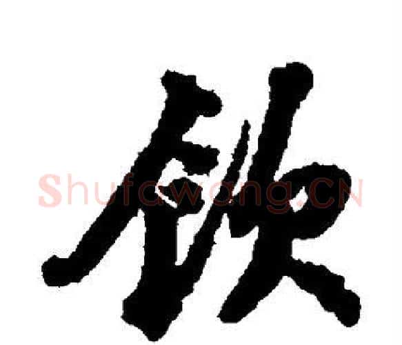 饮字苏轼毛笔楷书写法,摘自苏轼毛笔楷书作品