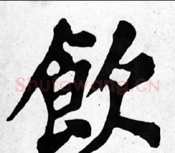 飲字苏轼毛笔楷书写法,摘自苏轼毛笔楷书作品
