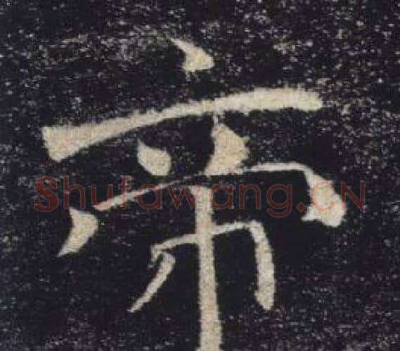帝字褚遂良毛笔楷书书法写法,摘自雁塔圣教序