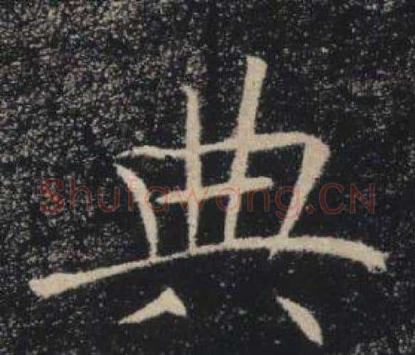 典字褚遂良毛笔楷书书法写法,摘自雁塔圣教序