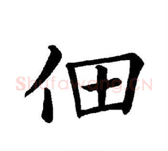 佃字褚遂良毛笔楷书书法写法,摘自褚遂良毛笔楷书书法作品