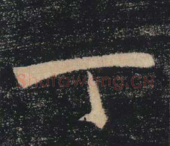 丁字褚遂良毛笔楷书书法写法,摘自雁塔圣教序