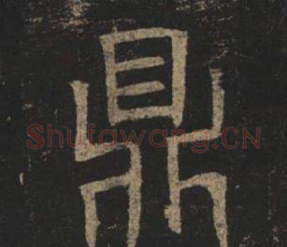 鼎字褚遂良毛笔楷书书法写法,摘自孟法师碑
