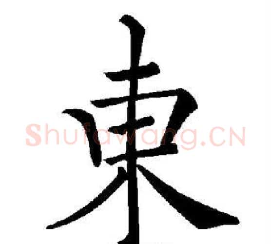东字褚遂良毛笔楷书书法写法,摘自褚遂良毛笔楷书书法作品