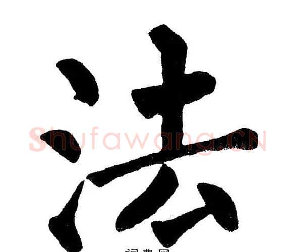 法字黄自元毛笔楷书书法写法,摘自黄自元毛笔楷书书法作品