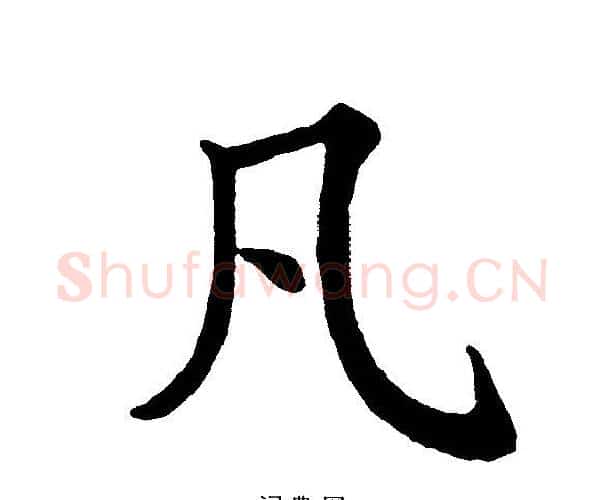 凡字黄自元毛笔楷书书法写法,摘自黄自元毛笔楷书书法作品