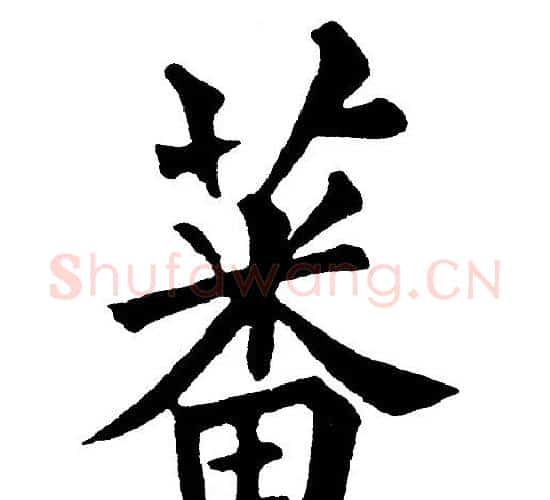 蕃字黄自元毛笔楷书书法写法,摘自黄自元毛笔楷书书法作品