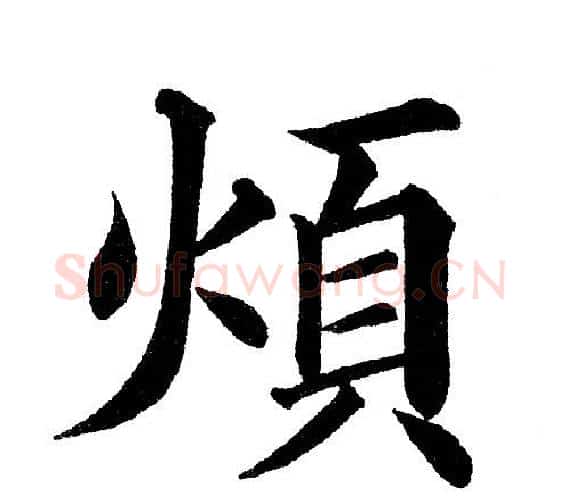 煩字黄自元毛笔楷书书法写法,摘自黄自元毛笔楷书书法作品