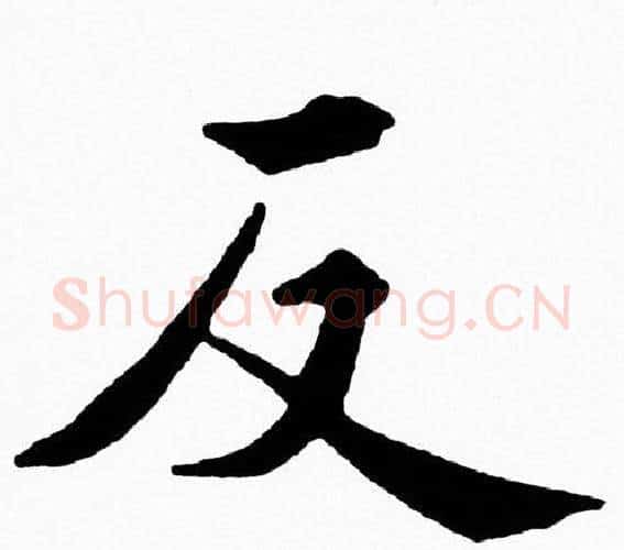 反字黄自元毛笔楷书书法写法,摘自黄自元毛笔楷书书法作品