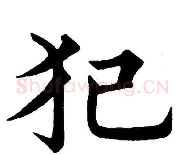 犯字黄自元毛笔楷书书法写法,摘自黄自元毛笔楷书书法作品