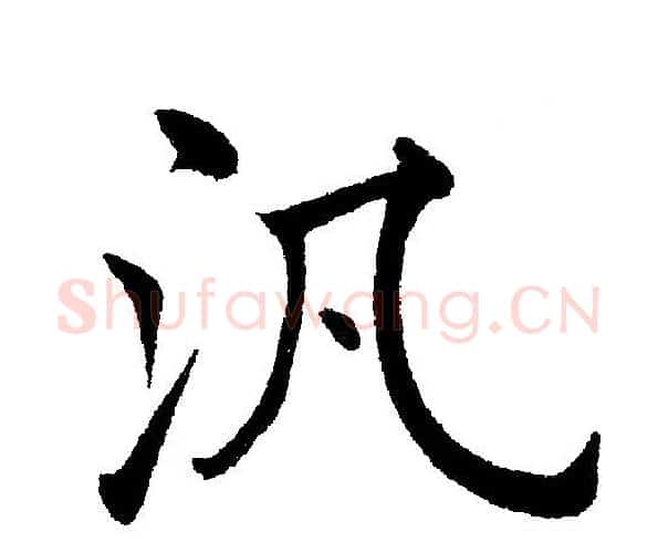 汎字黄自元毛笔楷书书法写法,摘自黄自元毛笔楷书书法作品