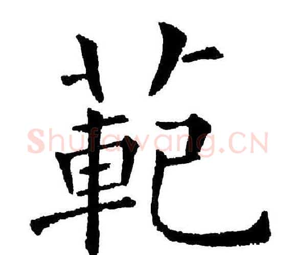 范字黄自元毛笔楷书书法写法,摘自黄自元毛笔楷书书法作品