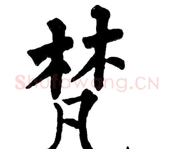 梵字黄自元毛笔楷书书法写法,摘自黄自元毛笔楷书书法作品