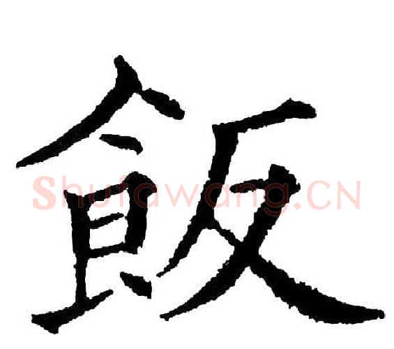 飯字黄自元毛笔楷书书法写法,摘自黄自元毛笔楷书书法作品